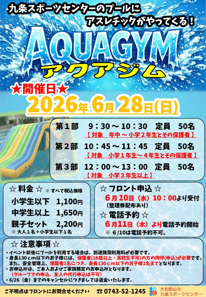 アクアジムイベント開催のお知らせ - 大和郡山市九条スポーツセンター アクアジムイベント開催のお知らせ - 大和郡山市九条スポーツセンター